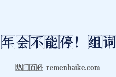 年会不能停！组词是什么意思的图片